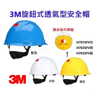 附發票 3MH701SFV H702SFV H703SFV 透氣式旋鈕安全帽 3M工程帽 工地帽 3M安全帽