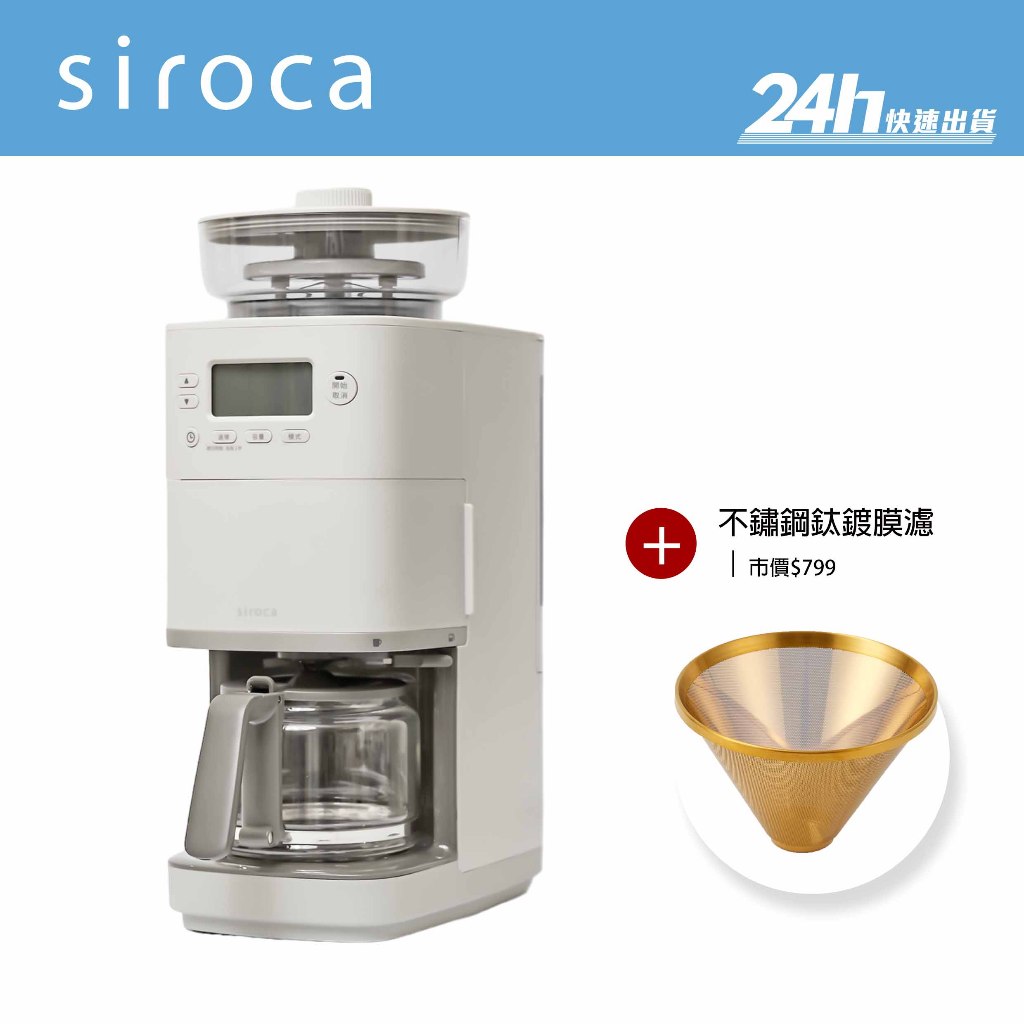 【Siroca】SC-C2510 全自動石臼式研磨咖啡機｜無段式調整研磨粗細｜公司貨