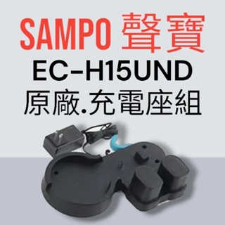 原廠【SAMPO 聲寶】EC-H15UND手持吸塵器 專用充電座組 原廠充電座組