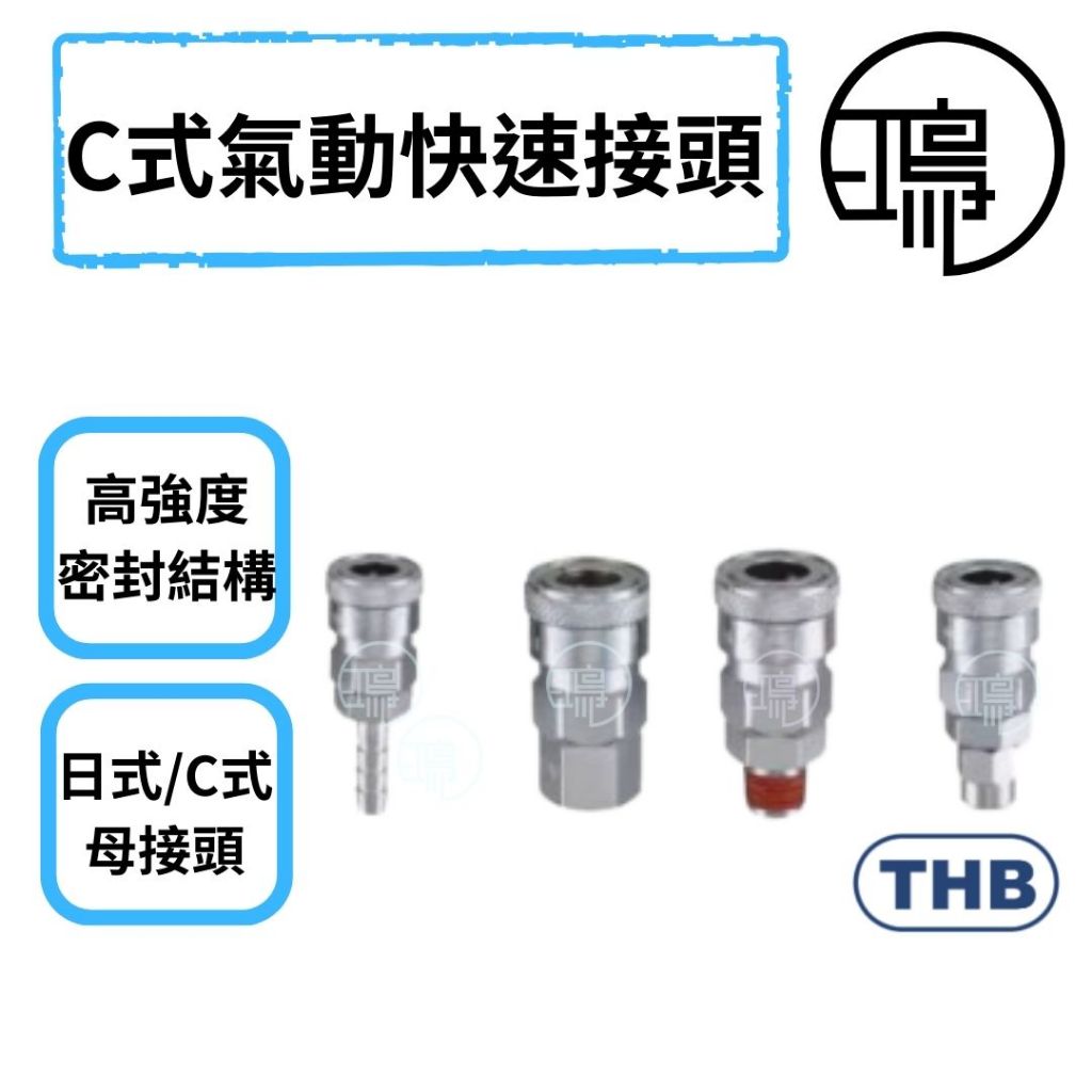 台灣製造 THB 快速接頭 母頭內外牙 PU管接頭 風管接頭 鋼鐵製 空壓機 氣動快速接頭