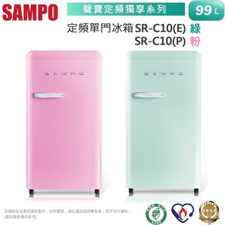 💰7800💰【SAMPO聲寶】99公升定頻單門小冰箱 - SR-C10(E)/(P)（全省含運）