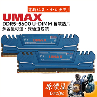 UMAX力晶 8Gx2 16Gx2 32Gx2 DDR5 5600 含散熱片/桌機/記憶體/雙通道/CL46/原價屋