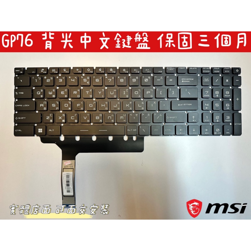 【全新 微星 MSI GP76 GE76 GS76 Stealth 17M MS-17K1 17K2 17K3 中文鍵盤