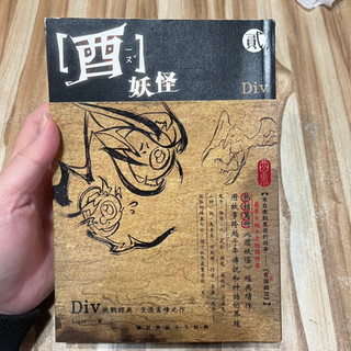 喃喃字旅二手書《Div 酉妖怪 貳 酉鬼》未來書城
