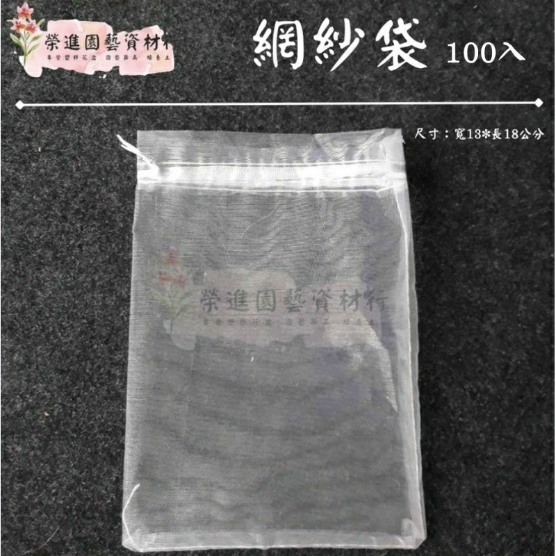 防止蟲害 天然防治 百香果適用/無花果套袋 網紗袋 13*18公分 100入 【榮進園藝資材】