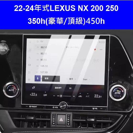 Lexus NX200/NX250/NX350h豪華-頂級/NX450h+ 2022-2024年式 中控螢幕9.8吋