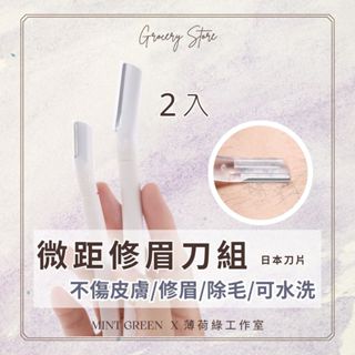 【MG薄荷綠】微距修眉刀2入組 修眉毛 除毛 日本進口刀片