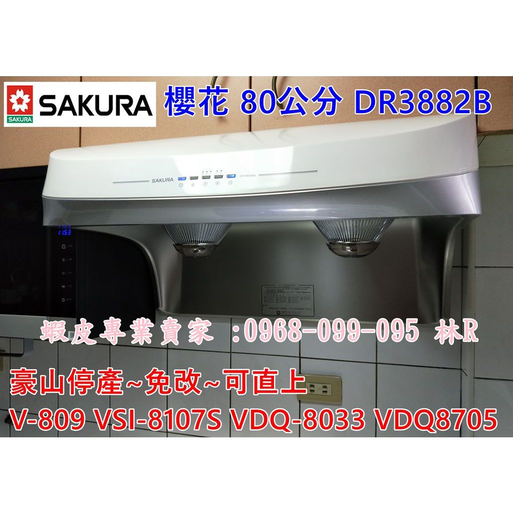 SAKURA 櫻花 廚房除油煙機 80公分 DR3882B 渦輪變頻 (豪山停產V-809 VDQ-8705)免改~直上