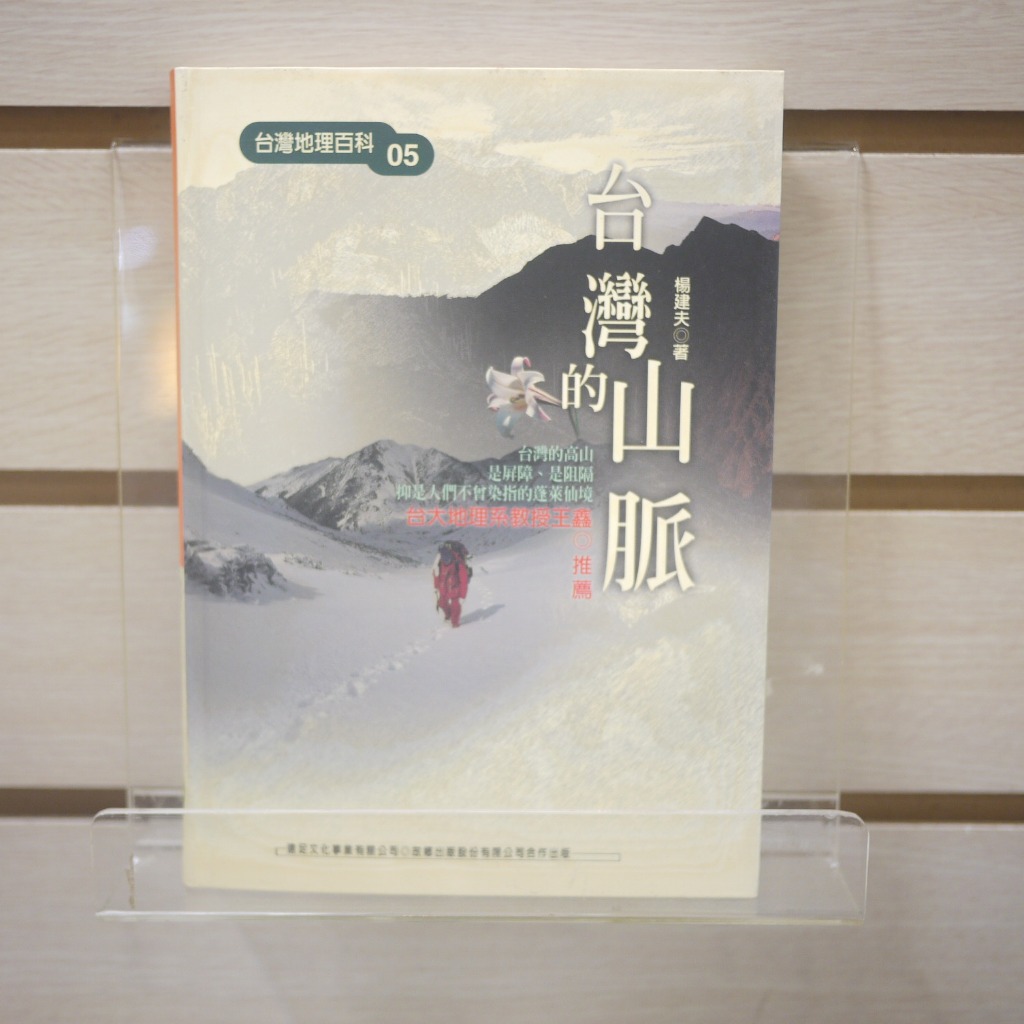 【午後書房】楊建夫，《台灣的山脈》，民國90年一版二刷，遠足 240127-47