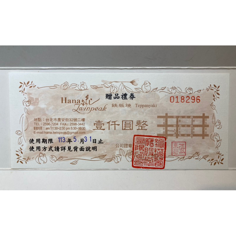 台北頂級 錵鐵板燒 HANA 一千元禮券  消費滿五千元折一張一千元禮券 期限到113/05/31止