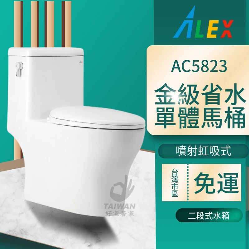 台灣品牌 ALEX 電光牌 AC5823 AC5824單體馬桶 噴射虹吸式 省水馬桶 附緩降馬桶蓋 省水標章 衛浴 馬桶