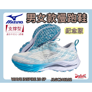 MIZUNO 美津濃 男女慢跑鞋 WAVE INSPIRE 20 SP 支撐型 20代紀念版 J1GC246102