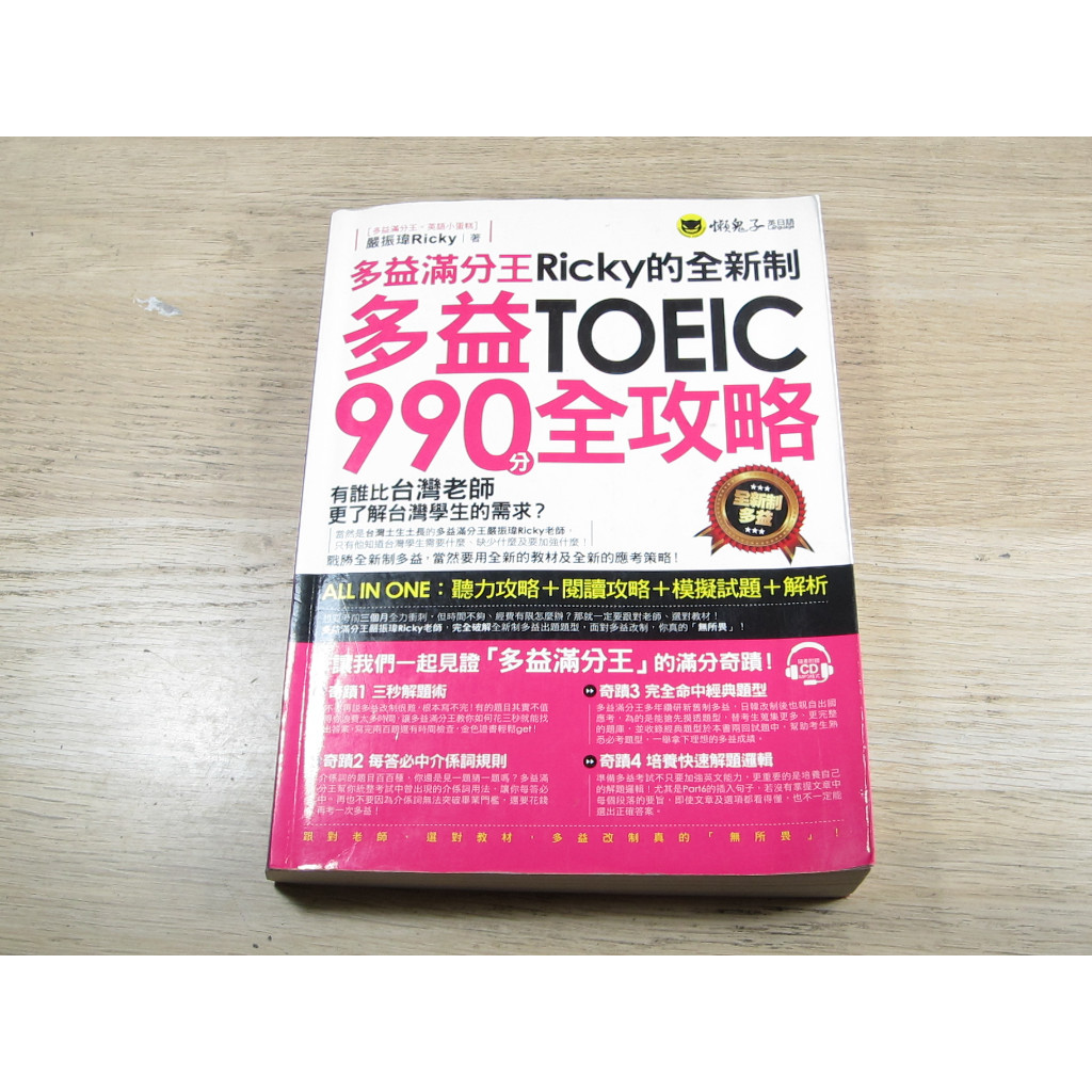 多益滿分王Ricky的全新制多益TOEIC990分全攻略   ISBN：9789864071029