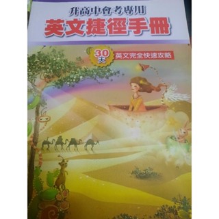30天英文捷徑手冊（升高中專用）-飛哥英文教育中心