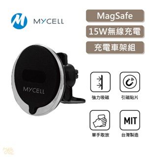 授權經銷🔥 MYCELL ｜15W MagSafe 無線充電 車架 車架 汽車 手機支架 磁吸