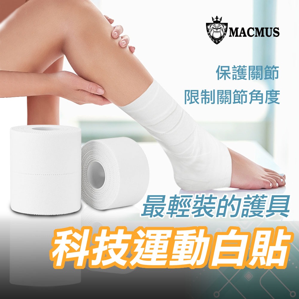 【MACMUS】運動白貼｜運動白布膠布 肌貼 肌內效 防受傷白貼膠布 腳踝膠帶膠布 復健膠帶膠布 健身白色膠帶 運動白貼
