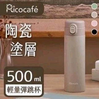 【RICO 瑞可】陶瓷塗層輕量彈跳杯(500ml)TPC-500🩷粉紅色