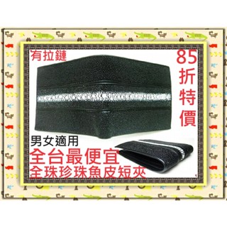 **85折全臺最低價**精選泰國皮件精品專賣店**全珠珍珠魚皮短夾系列3-30有拉鏈夾層**保證泰國製真品皮件**