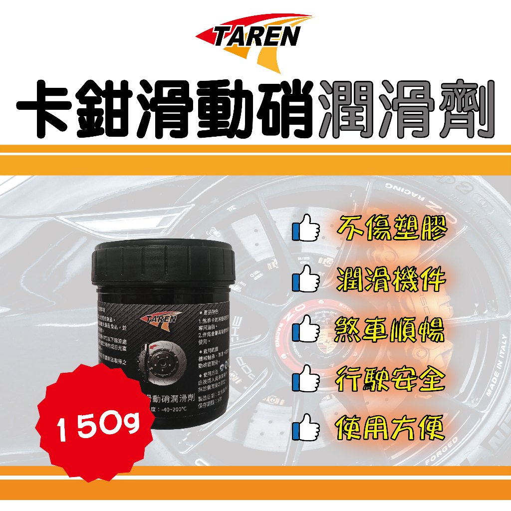 ▸TAREN特易潤◂卡鉗滑動硝潤滑劑--150g 煞車分泵潤滑劑 卡鉗 滑動硝 橡膠與卡鉗活塞 由專業技術人員使用(橘色