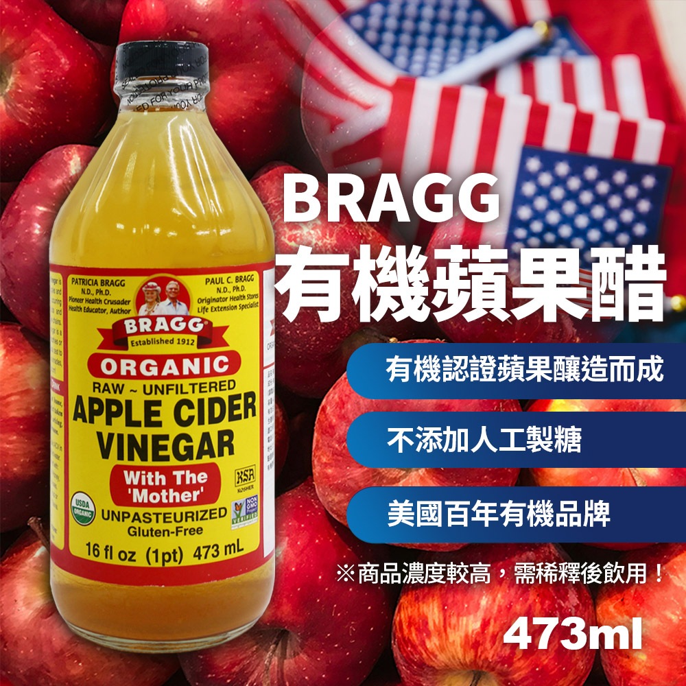 【現貨】BRAGG蘋果醋 有機蘋果醋 473ml