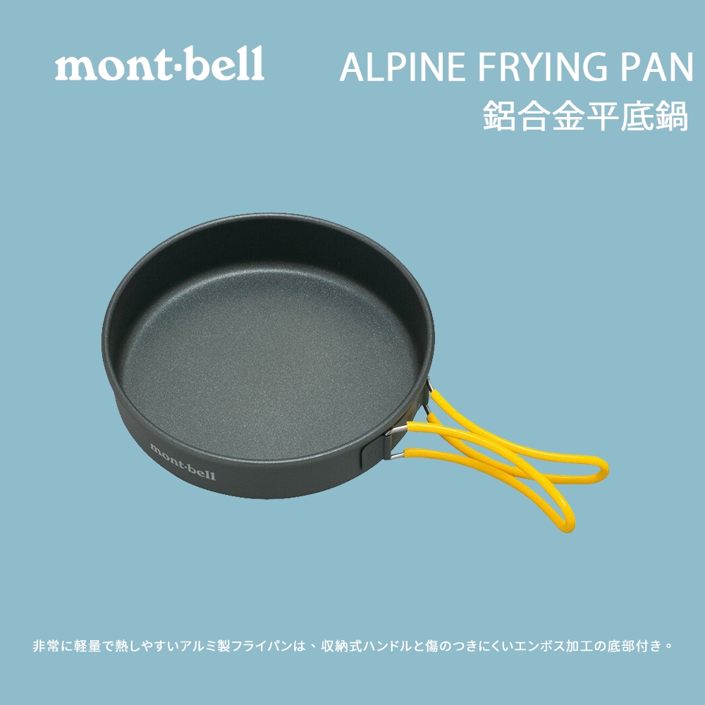 [Mont-Bell] ALPINE FRYING PAN 鋁合金平底鍋 折疊鍋 煎鍋 戶外鍋具 登山鍋具