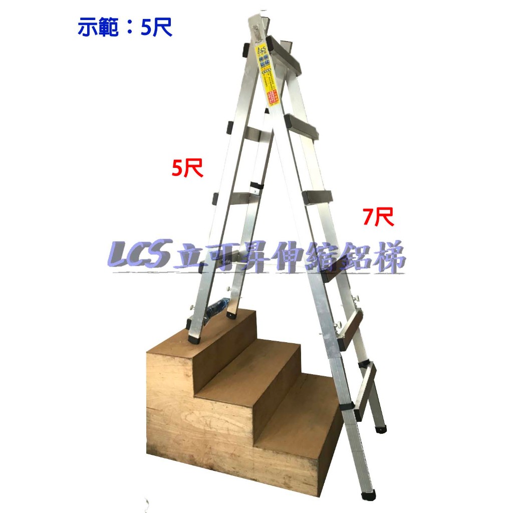 特規訂製款-立可昇伸縮鋁梯 3尺系列4-7、5-8、6-9尺 四支腳皆可獨立伸縮 可長短腳 樓梯間使用