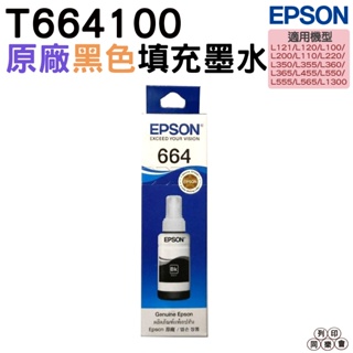 EPSON T6641 T6642 T6643 T6644（黑色）原廠填充墨水 適用 L120 L121 L360