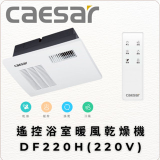 Caesar 凱撒衛浴 遙控浴室暖風乾燥機DF220H 四合一乾燥機 遙控 220V