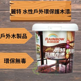 虹牌 麗特 水性戶外環保護木漆 / 木作保護 / 環保無毒 / 不易龜裂老化 /