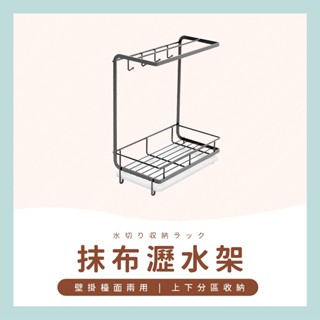 臺灣現貨✔️滿額免運✔️抹布瀝水架 抹布收納架 菜瓜布架 海綿收納架 水槽置物架 廚房置物架 抹布架 瀝水架 廚房瀝水架