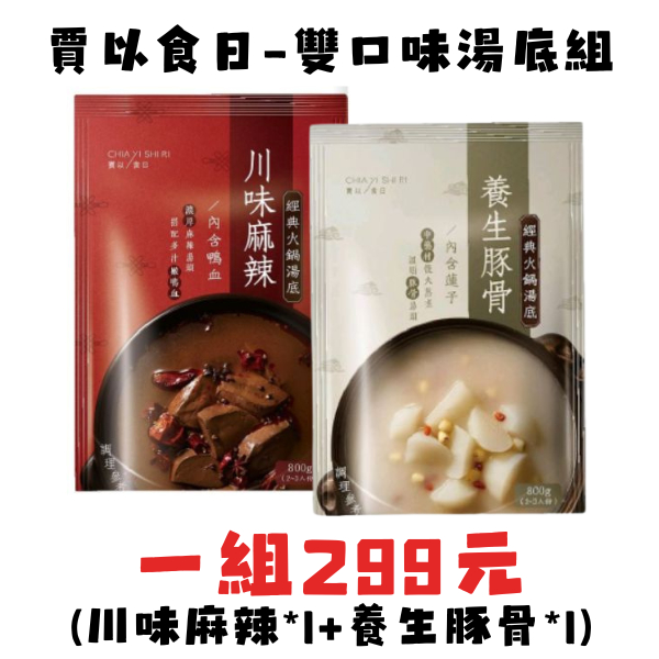 【賈以食日】川味麻辣鴨血＆養生豚骨蓮子鍋/常溫料理調理包/方便即時/市售半價/買一組再折扣/效期202410月