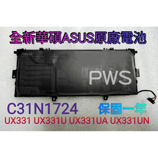 【全新華碩 ASUS C31N1724 原廠電池】ZenBook 13 UX331 UX331U UX331UAL
