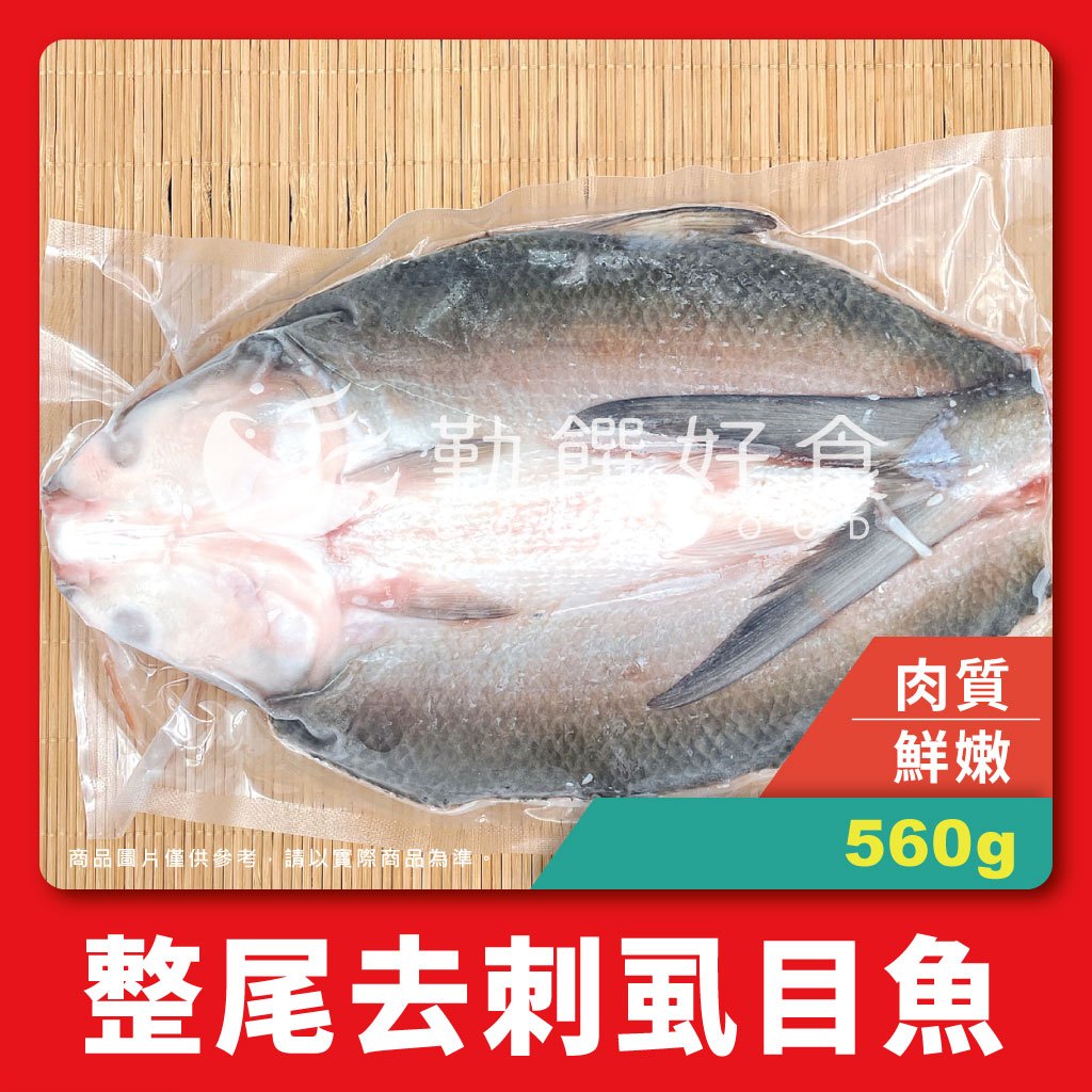 【勤饌好食】台南 無刺 整尾 虱目魚 (560g~600g±5%/片)去刺 虱目魚 魚片 魚肚 無土味 F47E7