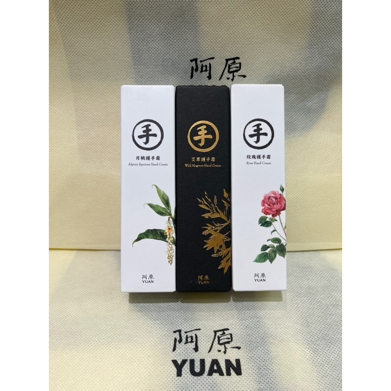 阿原肥皂yuan 30ml（小）艾草護手霜/月桃護手霜/玫瑰護手霜