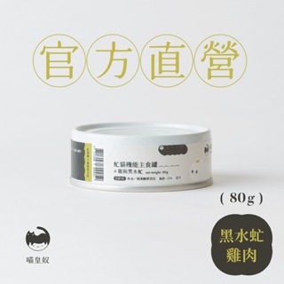 【喵皇奴】虻貓機能主食罐 80g｜黑水虻+雞肉口味｜MIT無榖高含肉量｜優質蟲蛋白｜機能配方｜泥狀慕絲狀｜全齡貓