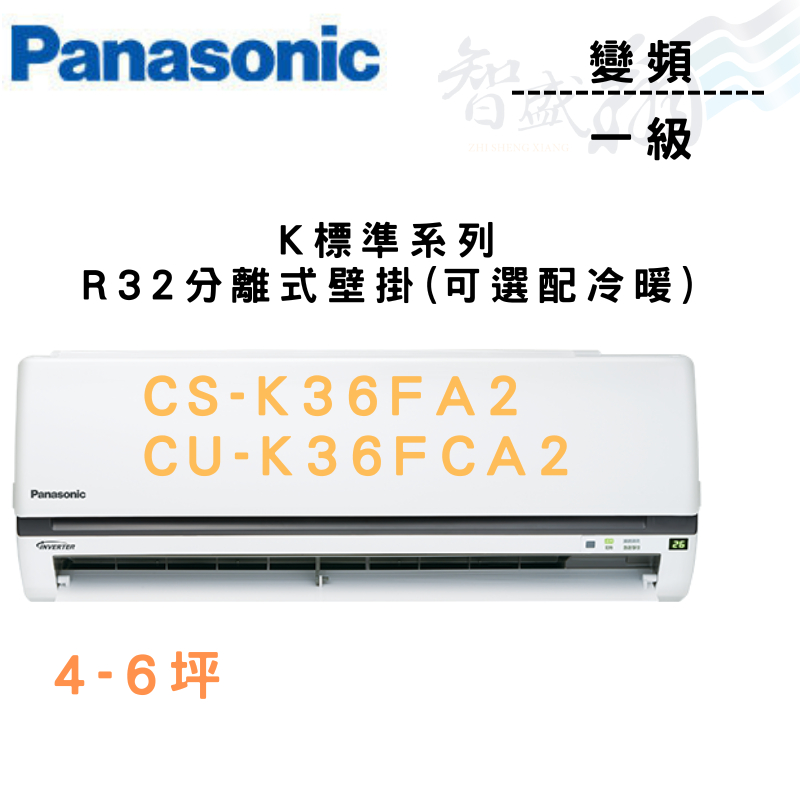 PANASONIC國際 一級 變頻 壁掛 標準K CS/U-K36FA2/FCA2 可選冷暖 含基本安裝 智盛翔冷氣家電