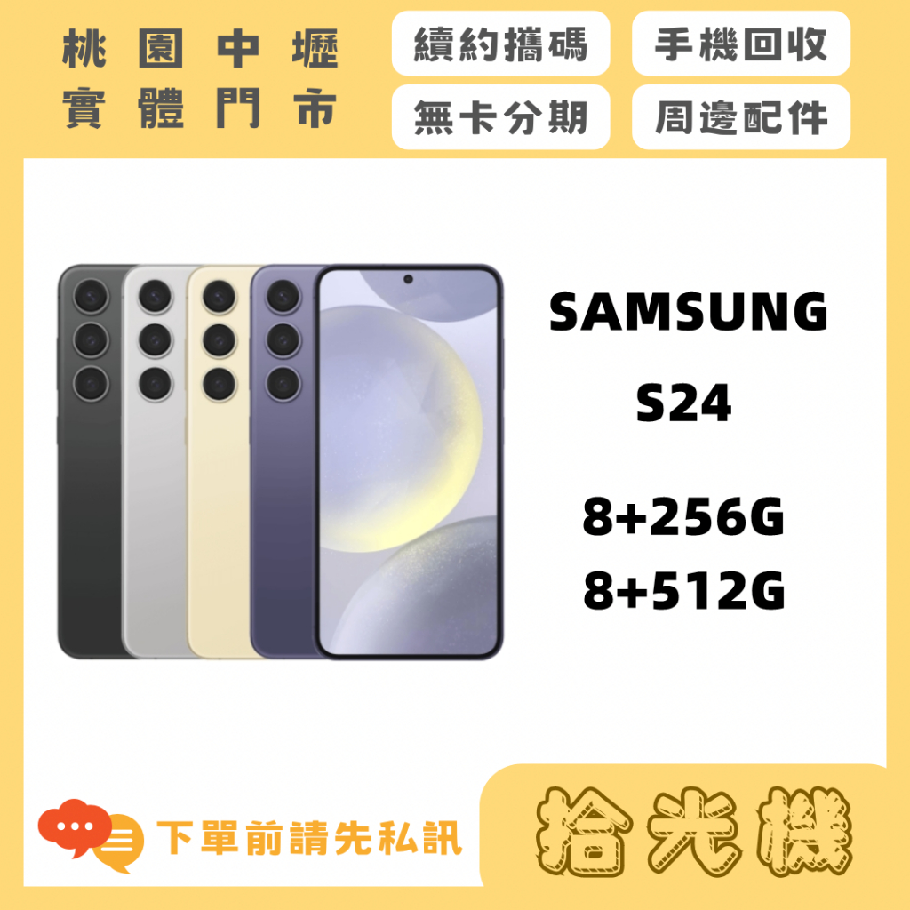 全新 Samsung S24 8G+256G/8G+512G 三星手機 5G手機 三星旗艦機