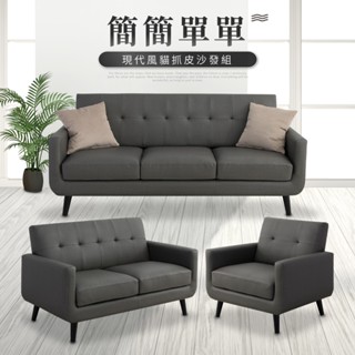 【IDEA】格林簡約貓抓皮獨立筒沙發套組/皮沙發(1+2+3人)(運費另計)