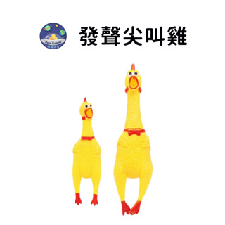 【珮慈星系】尖叫雞 寵物玩具 慘叫雞 寵物發聲玩具 發洩雞 狗狗發聲玩具 紓解壓力 塑膠雞 貓咪玩具 解壓玩具