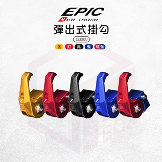 EPIC 鋁合金 機車掛勾 彈出式掛勾 掛勾 掛鉤 掛鈎 多功能掛勾 前掛勾 置物 置物掛勾 適用 CLBCU