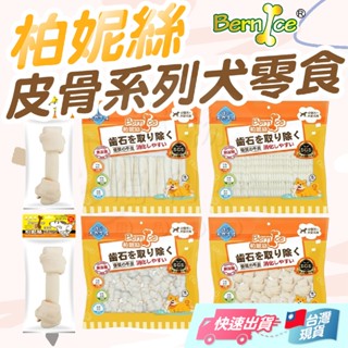 【柏妮絲】柏妮絲 牛皮骨 潔牙骨 犬用牛皮骨 牛奶骨 牛皮骨 狗磨牙 大支骨頭 狗零食 犬零食 狗磨牙骨 狗骨頭