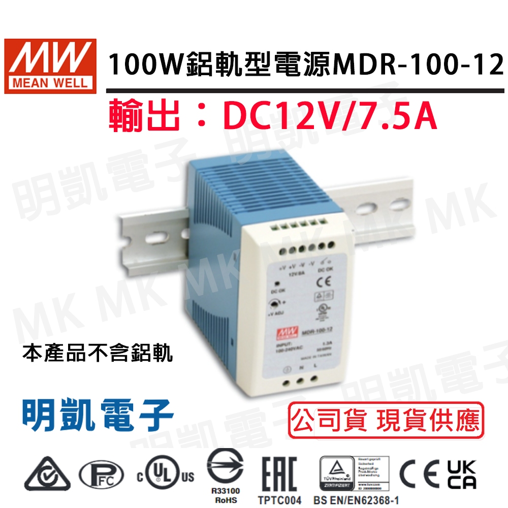 【明凱電子】 MW明緯 MDR-100-12 12V 100W/12V 軌道式電源供應器  現貨 含稅