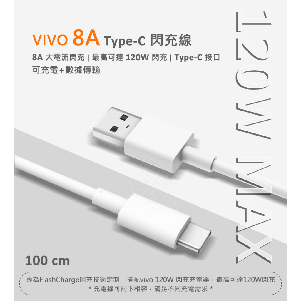 【嚴選外框】 原廠品質 VIVO 8A 120W TYPE-C 閃充線 傳輸線 快充線 4A 充電線 1M TYPEC