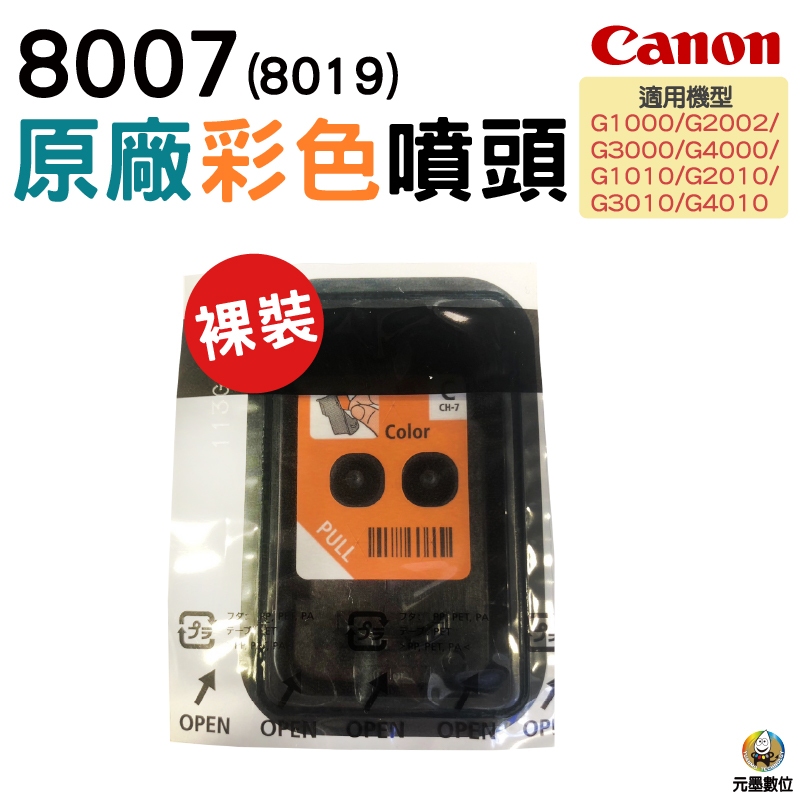 CANON G系列噴頭 彩色8007 裸裝 零售 適用 G1010 G2010 G3010 G4010等機種