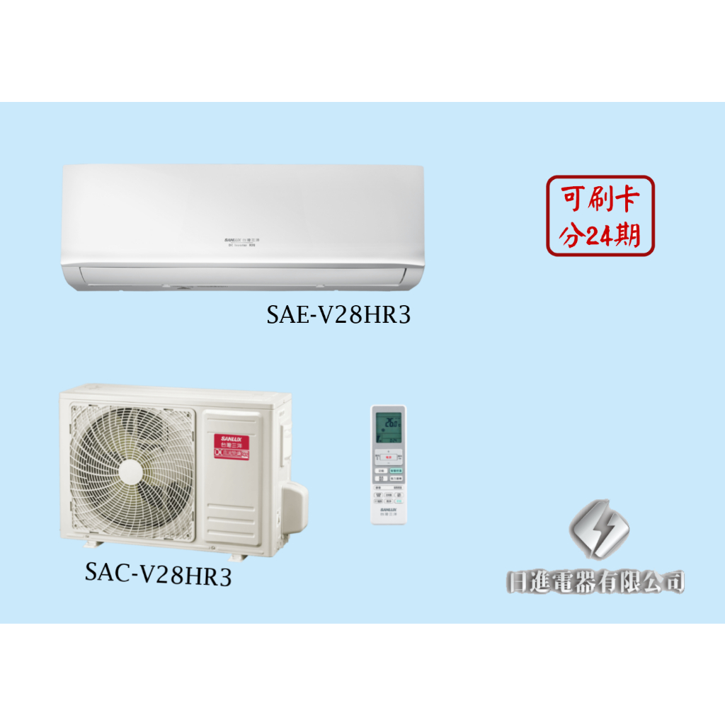 日進電器 可刷卡分24期 SANLUX 台灣三洋 經典系列 4~5坪 SAC/SAE-V28HR3 變頻冷暖 分離式冷氣