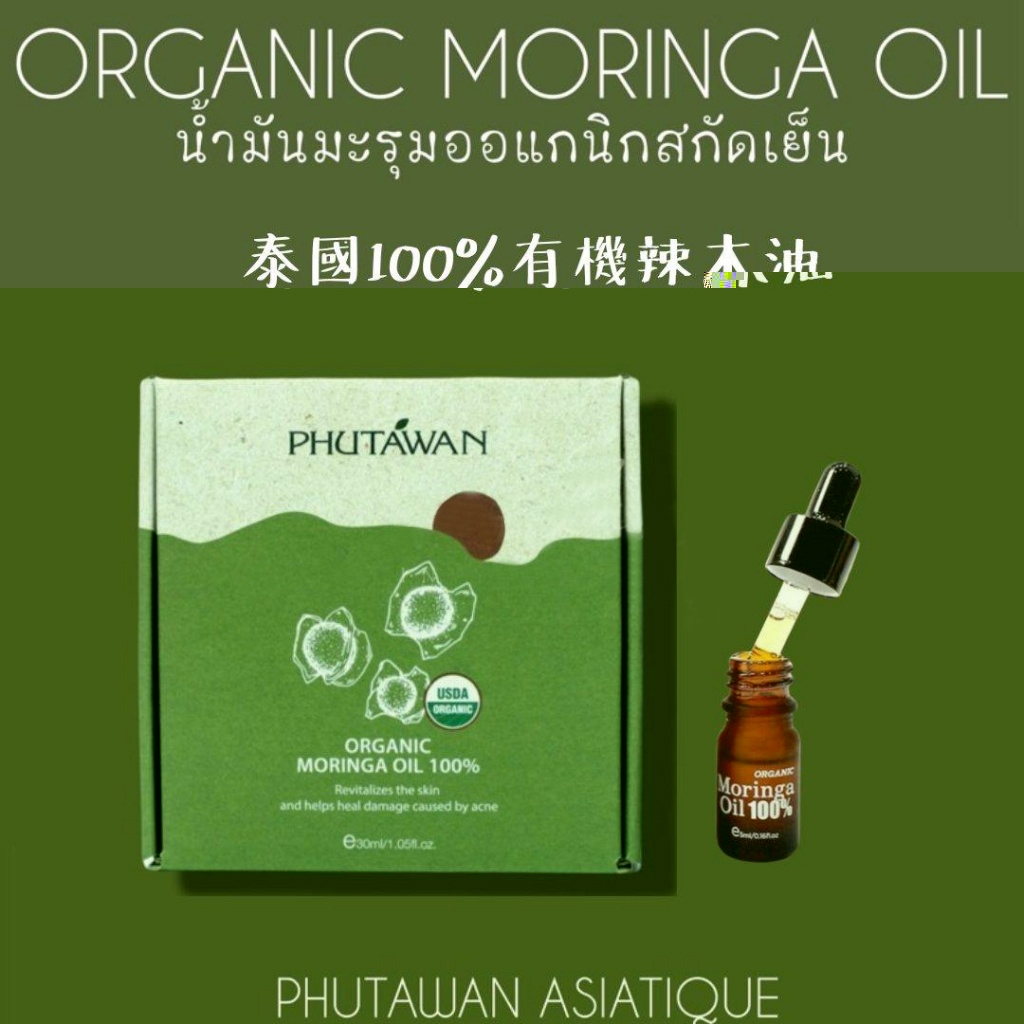 j泰國 Phutawan Organic Moringa Oil 100%有機辣木油 5ml