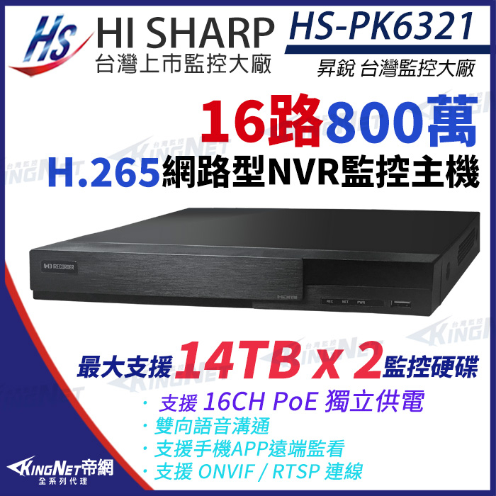 監視器 昇銳 800萬 H.265 4K 16路16聲 雙向語音 PoE NVR 網路主機 HS-PK6321 雙硬碟