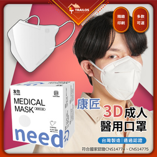 (醫療) 成人3D醫療口罩 立體口罩 友你口罩 醫療口罩 成人 素色 康匠 30入盒裝 台灣製造 翠樂絲