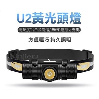 信捷威【B62單】GC-U2 黃光頭燈 LED黃光手電筒 黃光工作燈 夜間巡邏 汽車維修Q5 T6 L2 P50