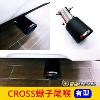 TOYOTA豐田【CROSS蠍子尾喉】COROLLA CC專用直上 霸氣尾喉 尾管 尾飾管 尾段裝飾套件 卡夢套管 改裝